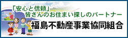 福島不動産事業協同組合